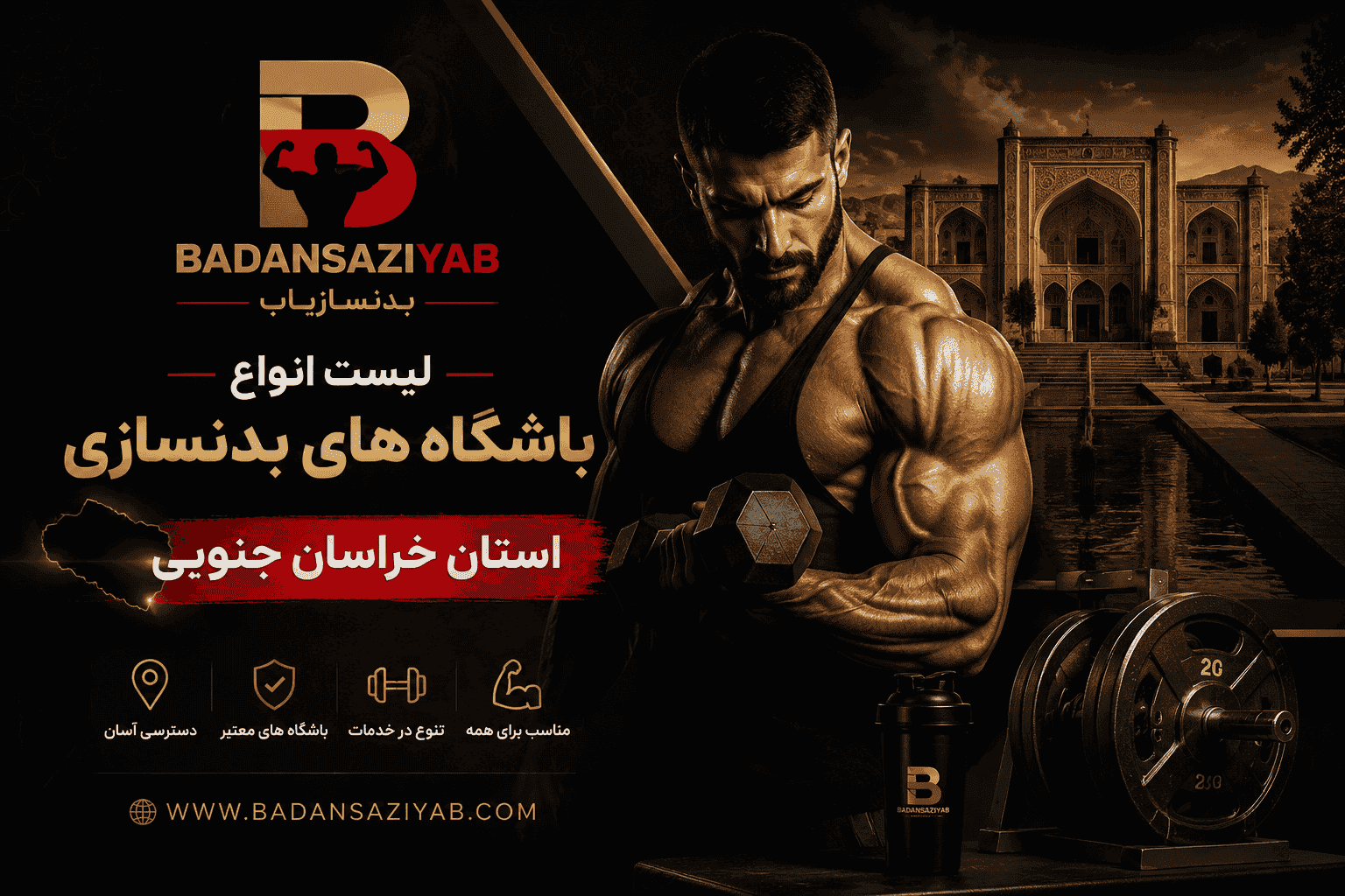 لیست باشگاه‌های بدنسازی استان خراسان جنوبی
